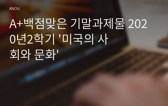 A+백점맞은 기말과제물 2020년2학기 &#039;미국의 사회와 문화&#039;