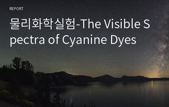 물리화학실험_The Visible Spectra of Cyanine Dyes