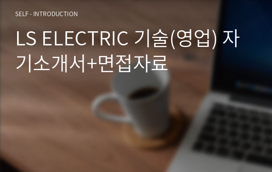 LS ELECTRIC 기술(영업) 자기소개서+면접자료