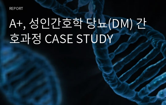 A+, 성인간호학 당뇨(DM) 간호과정 CASE STUDY