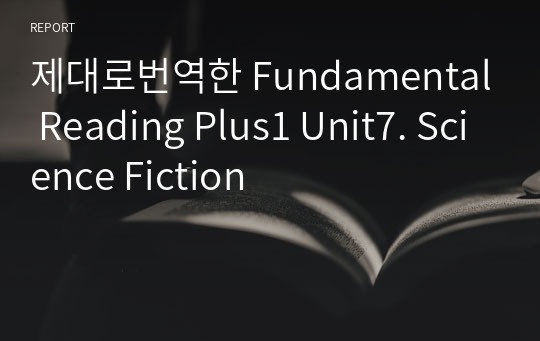 제대로번역한 Fundamental Reading Plus1 Unit7. Science Fiction