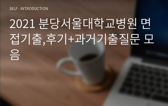 2021 분당서울대학교병원 면접기출,후기+과거기출질문 모음