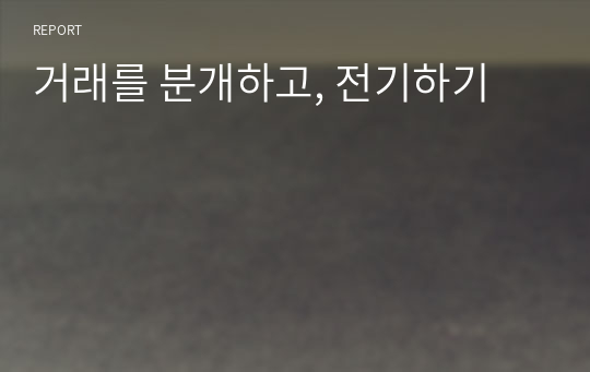 거래를 분개하고, 전기하기