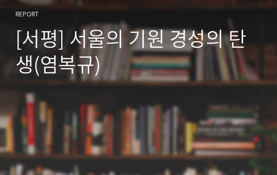 [서평] 서울의 기원 경성의 탄생(염복규)