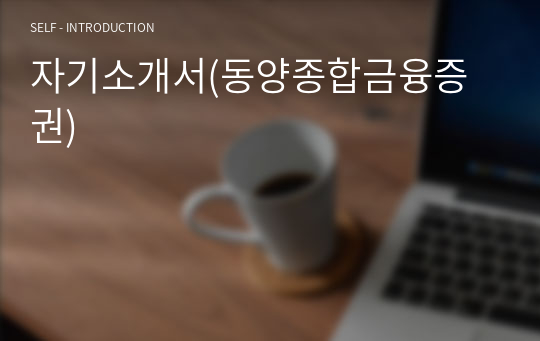 자기소개서(동양종합금융증권)