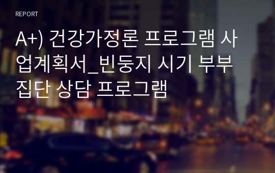 A+) 건강가정론 프로그램 사업계획서_빈둥지 시기 부부 집단 상담 프로그램