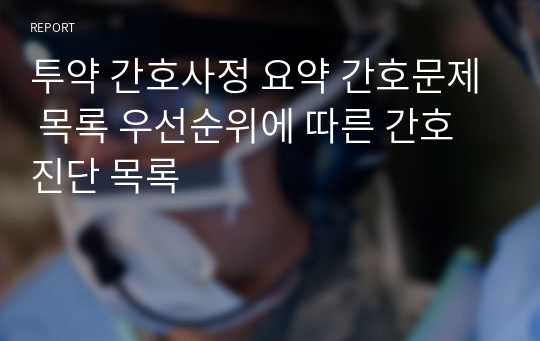 투약 간호사정 요약 간호문제 목록 우선순위에 따른 간호진단 목록