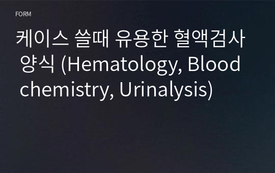 케이스 쓸때 유용한 혈액검사 양식 (Hematology, Blood chemistry, Urinalysis)