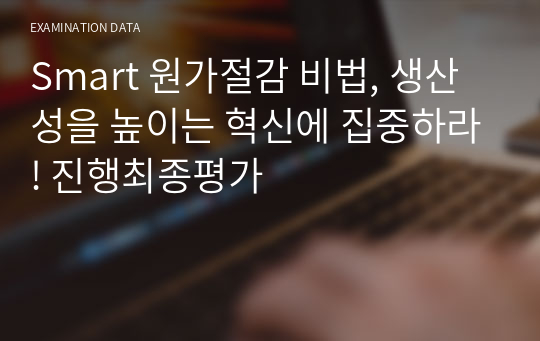 Smart 원가절감 비법, 생산성을 높이는 혁신에 집중하라! 진행최종평가