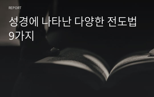 성경에 나타난 다양한 전도법9가지