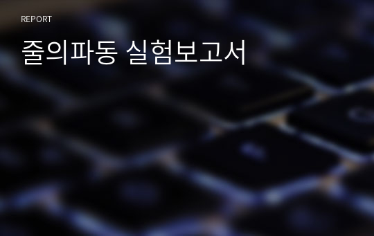 줄의파동 실험보고서 (캡스톤)