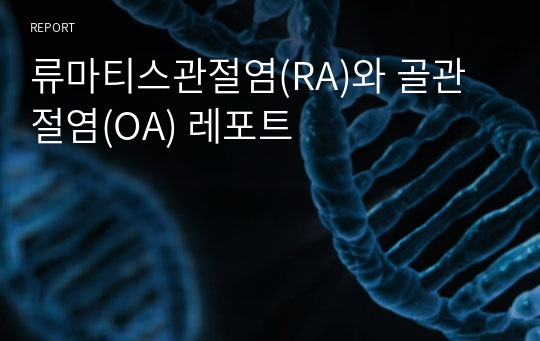 류마티스관절염(RA)와 골관절염(OA) 레포트