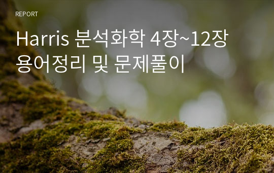 Harris 분석화학 4장~12장 용어정리 및 문제풀이