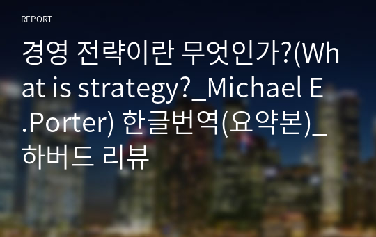 경영 전략이란 무엇인가?(What is strategy?_Michael E.Porter) 한글번역(요약본)_하버드 리뷰