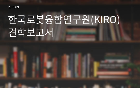 한국로봇융합연구원(KIRO) 견학보고서