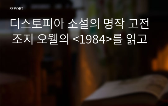 디스토피아 소설의 명작 고전 조지 오웰의 &lt;1984&gt;를 읽고