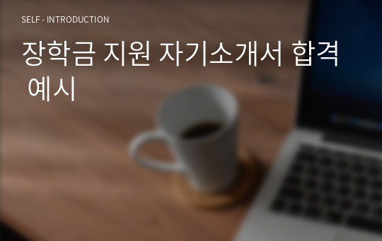 장학금 지원 자기소개서 합격 예시 자기소개서