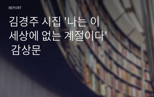 김경주 시집 &#039;나는 이 세상에 없는 계절이다&#039; 감상문