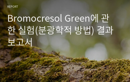 Bromocresol Green에 관한 실험(분광학적 방법) 결과보고서