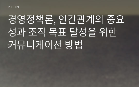 경영정책론, 인간관계의 중요성과 조직 목표 달성을 위한 커뮤니케이션 방법