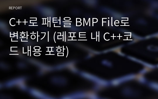C++로 패턴을 BMP File로 변환하기 (레포트 내 C++코드 내용 포함)