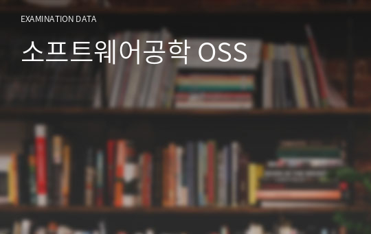 소프트웨어공학 OSS