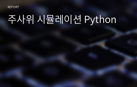 주사위 시뮬레이션 Python