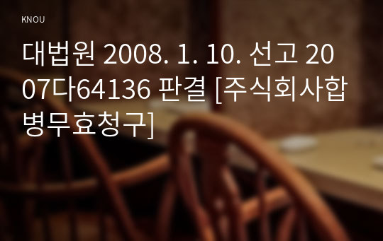 대법원 2008. 1. 10. 선고 2007다64136 판결 [주식회사합병무효청구]