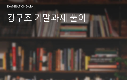 강구조 기말과제 풀이