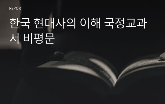 한국 현대사의 이해 국정교과서 비평문
