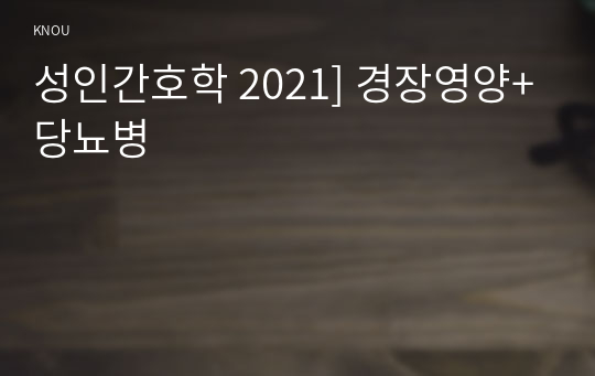 성인간호학 2021] 경장영양+당뇨병