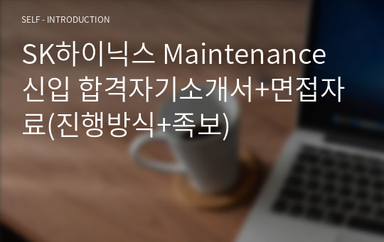 SK하이닉스 Maintenance 신입 합격자기소개서+면접자료(진행방식+족보)