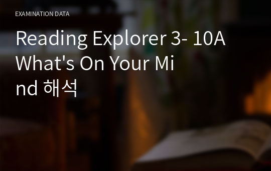 Reading Explorer 3- 10A What&#039;s On Your Mind 해석