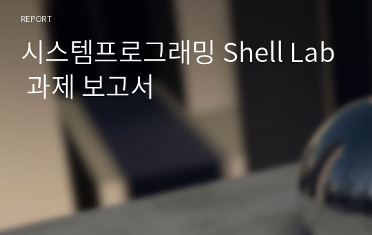 시스템프로그래밍 Shell Lab 과제 보고서