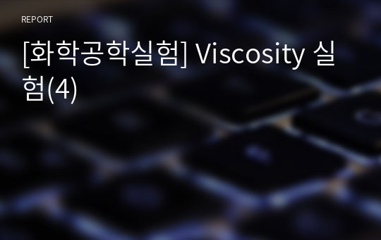 [화학공학실험] Viscosity 실험(4)