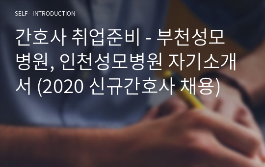 간호사 취업준비 - 부천성모병원, 인천성모병원 자기소개서 (2020 신규간호사 채용)