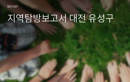 지역탐방보고서 대전 유성구