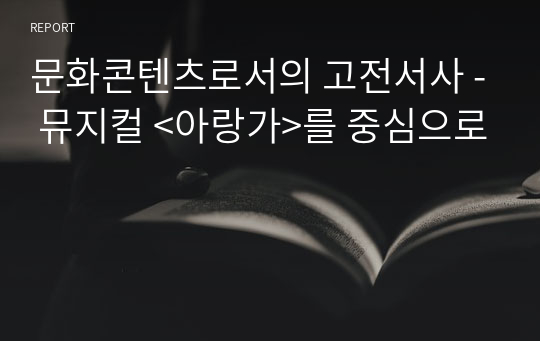 문화콘텐츠로서의 고전서사 - 뮤지컬 &lt;아랑가&gt;를 중심으로