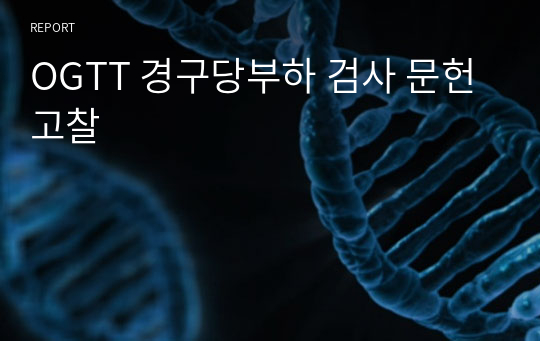 [혈당검사, 당뇨 검사] OGTT 경구당부하 검사 문헌고찰