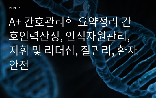 A+ 간호관리학 요약정리 간호인력산정, 인적자원관리, 지휘 및 리더십, 질관리, 환자안전