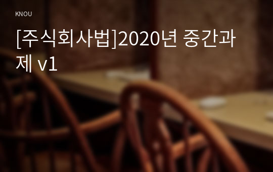 [주식회사법]2020년 중간과제 v1