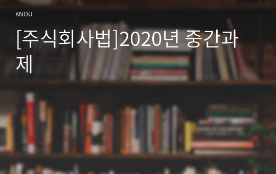 [주식회사법]2020년 중간과제