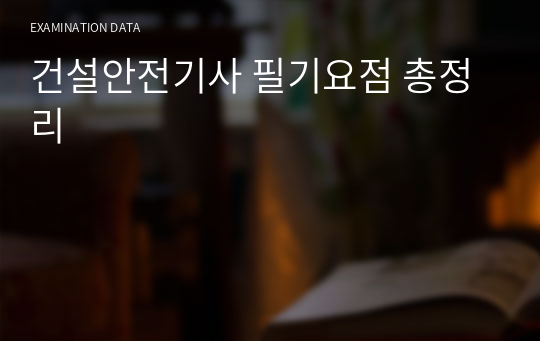 건설안전기사 필기요점 총정리