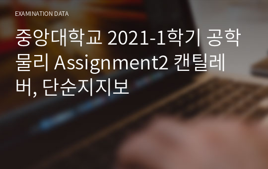 중앙대학교 2021-1학기 공학물리 Assignment2 캔틸레버, 단순지지보