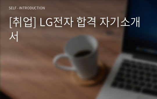 [취업] LG전자 합격 자기소개서