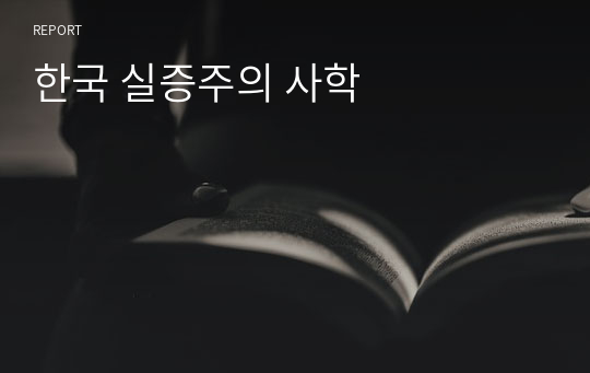 한국 실증주의 사학