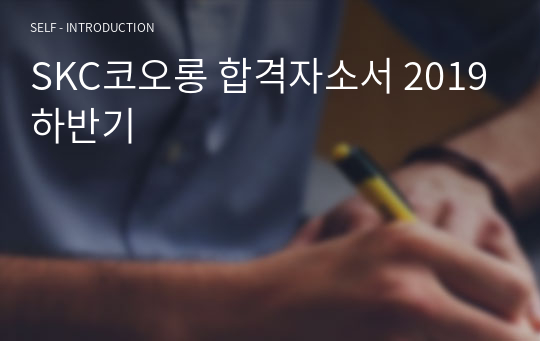 SKC코오롱 합격자소서 2019하반기