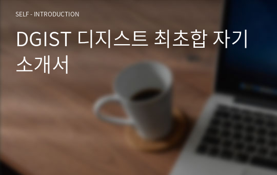 DGIST 디지스트 최초합 자기소개서