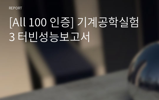 [All 100 인증] 기계공학실험3 터빈성능보고서