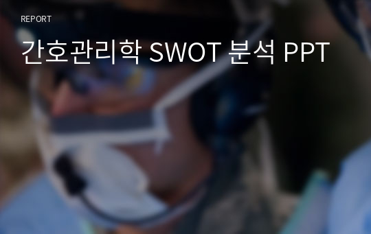 간호관리학 SWOT 분석 PPT